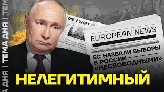 Путин — не президент. Реакция мира на «выборы» в России
