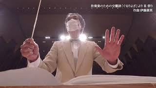 吹奏楽のための交響詩「ぐるりよざ」より Ⅲ 祭り／和光市民吹奏楽団