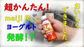 超簡単！　meiji R-1ヨーグルトを作ってみた。