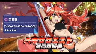 [シンフォギアXD][オート]微課金ユーザーが超高難易度ヘキサクエストをオートでクリアした動画をアップしてみました。天羽奏【SHOWERMARS∞PARASOL】攻略