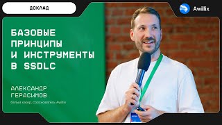 Базовые принципы и инструменты в SSDLC. Доклад Александра Герасимова на AGIMA Partners' Weekend'23