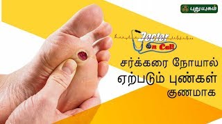 சர்க்கரை நோயால் ஏற்படும் புண்கள் குணமாக! | Doctor On Call