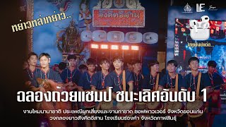 วงกลองยาวสังคีตอีสาน | ฉลองถ้วยรางวัล ชนะเลิศอันดับ 1 ประกวดกลองยาว ในเทศกาลงานไหมนานาชาติ 67 EP.84