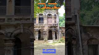 জমিদার যদুনাথ বিশ্বাসের বাড়ি || দশানি, বাগেরহাট || Bangladesh #heritage