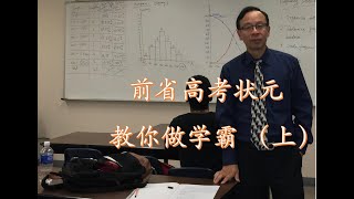 教育2021 ｜ 前省高考状元教你做学霸 （上）