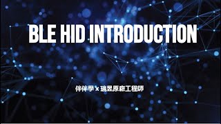 伴伴學 X 瑞昱原廠攻城獅: BLE HID 基礎知識入門