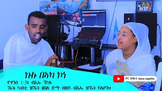 Orthodox tewahdo mezmur ኩሉ በኣካ ኮነ