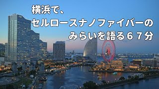 【講演23年5月】セルロースナノファイバー　新機能性材料の未来を考えよう