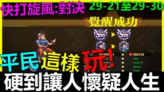 【快打旋風對決】《29-21至29-30速通攻略》第64天小課存鑽！街霸｜街頭霸王｜春麗｜奧義斷招｜連招｜接招｜平民攻略｜黑蝕龍肯