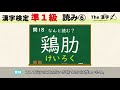 【漢字検定】準1級　読み⑥　速読20問