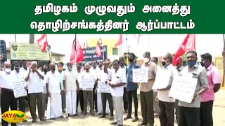 தமிழகம் முழுவதும் அனைத்து தொழிற்சங்கத்தினர் ஆர்ப்பாட்டம் | Tamilnadu Protest