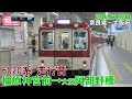 近鉄6020系　走行音　橿原神宮前→大阪阿倍野橋