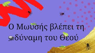 Βιβλική Ιστορία: (19) Ο Μωυσής βλέπει τη δύναμη του Θεού!