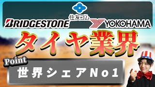 タイヤ・ゴム業界（ブリヂストン、住友ゴム工業、横浜ゴム）の業界研究|名キャリ就活Vol.281