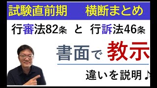 行政法【教示】を10分で攻略する！！行審法82条と行訴法46条の同じとこ・違うとこ♪行政書士試験※概要欄にオリジナル資料あり