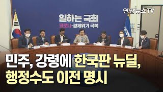 민주, 강령에 한국판 뉴딜·행정수도 이전 명시 / 연합뉴스TV (YonhapnewsTV)