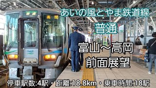 【前面展望】あいの風とやま鉄道線普通（富山～高岡）521系