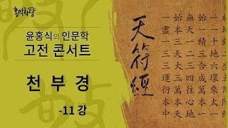 [윤홍식의 인문학 강의] 천부경 11강