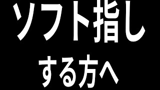 被害者が語るソフト指し