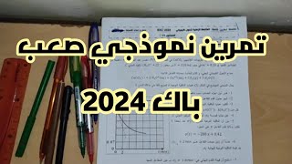 بكالوريا 2024 || تمرين نموذجي بفكرة رائعة في متابعة زمنية عن طريق الناقلية (للعباقرة)| حذاري من فكرة