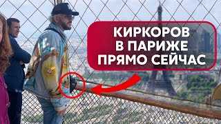 ❓КТО ПУСТИЛ КИРКОРОВА ВО ФРАНЦИЮ?