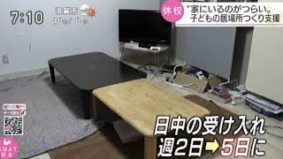 子どもの居場所づくり支援