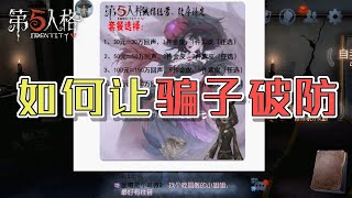 Identity V: Liars are too hateful? This can easily break through the liar's psychological defense