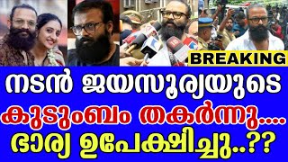 🟥നടൻ ജയസൂര്യയുടെ കുടുംബം തകർന്നു ... ഭാര്യ ഉപേക്ഷിച്ചു ..!!