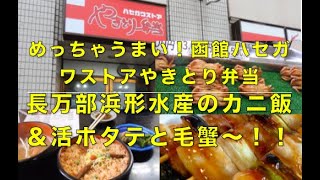 函館ハセガワストアやきとり弁当＆長万部町カニ飯、活ホタテ、毛蟹