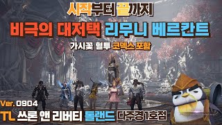 [TL 쓰론앤리버티 톨랜드] 신규 3성 던전 비극의 대저택 리무니 베르칸트 시작부터 끝까지 (가시꽃 혈투 코덱스 포함) 공략 Ver.0904