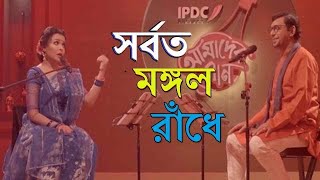 সর্বত মঙ্গলো রাধে বিনোদিনী রায়। Shorboto mongolo Radha Chanchal Chowdhury & Showon  IPDC 2020