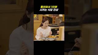 둘이와서 1인분 시키는 식당 진상 #스케치코미디 #닭갈비 #팔각도