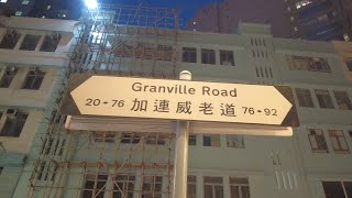 徒步尖沙咀加連威老道1-76號 City walk in Tsim Sha Tsui - from 1 to 76 Granville Road