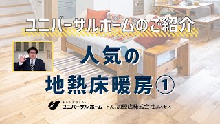 必見！ユニバーサルホームの地熱床暖房①／ユニバーサルホーム唐津店