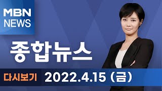 2022년 4월 15일 (금) MBN 종합뉴스 [전체 다시보기]