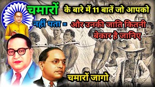 चमारों के बारे में 11 ऐसी बातें जो आपको नहीं पता होगी । छोरा चमार का‌ । Chamaro Ki Top 10 Baat