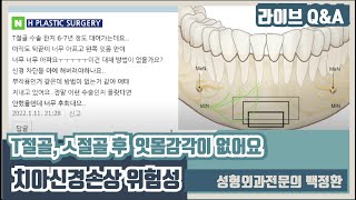 T절골, ㅅ절골 잇몸감각이 없어요...