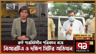 রুট পারমিটহীন পরিবহন বন্ধে বিআরটিএ ও দক্ষিণ সিটি করপোরেশনের অভিযান | News | Ekattor Tv