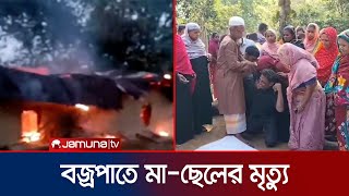 খাগড়াছড়িতে বজ্রপাতের আগুনে মা-ছেলে পুড়ে অঙ্গার | Khagrachari Incident | Jamuna TV