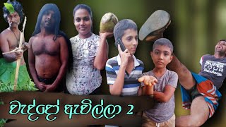 වැද්දෝ ඇවිල්ලා 2 | Weddo Awilla 2 - @SanjuwaOfficial