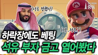 이정도면 왕세자가 게임 마니아?…빈살만의 사우디 국부펀드 vs 만수르의 UAE 국부펀드 투자 실력을 가늠해봤다 / 딥다이브 중동