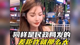 盘点别人家有趣的媳妇，同样是民政局发的，差距咋就那么大