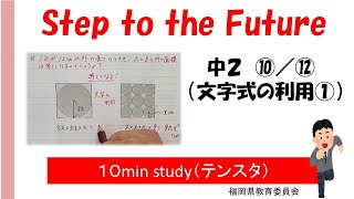 福岡県学習支援動画「Step to the Future～１０分の学び（テンスタ）～」中学２年生（文字式の計算）第１０回【文字式の利用①０より小さい数】