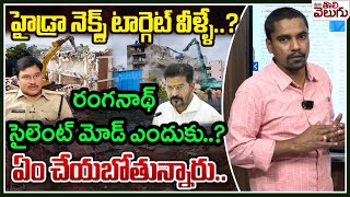 Why is Ranganath in silent mode..?|| హైడ్రా నెక్స్ట్ టార్గెట్ వీళ్ళే..?రంగనాథ్ సైలెంట్ మోడ్ ఎందుకు.?