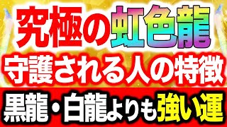 【開運】虹色の龍神につかれる人、その特性を詳しく説明します！黒龍や白龍よりもさらに上の龍神様に守護される人とは？【風水】