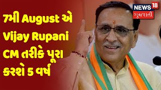 7મી August એ Vijay Rupani CM તરીકે પૂરા કરશે 5 વર્ષ | News18 Gujarati