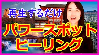 【パワースポットになる方法】神社 参拝、聖地に行かなくてもあなた自身をパワースポットに♪　周りも開運！歩くパワースポットになれちゃう幸運引き寄せヒーリングです。【再生するだけ・風水、龍脈】