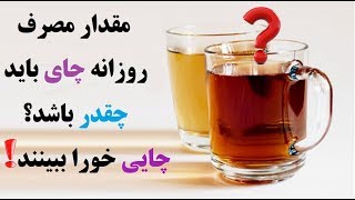 مقدار مصرف روزانه چای باید چقدر باشد؟ چایی خورا ببینند!