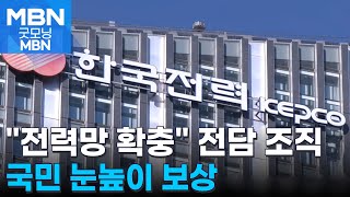 송배전망 정상 진행률 16% 불과…한전 총력 \