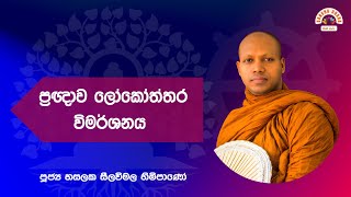 Sangha Dhara (සංඝ ධාරා) Ven Hasalaka Seelavimala Thero (ප්‍රඥාව ලෝකෝත්තර විමර්ශනය)